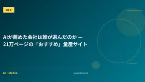 AIが薦めた会社は誰が選んだのか — 21万ページの「おすすめ」量産サイト