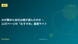 AIが薦めた会社は誰が選んだのか — 21万ページの「おすすめ」量産サイト