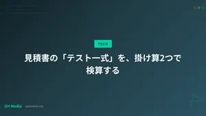 見積書の「テスト一式」を、掛け算2つで検算する