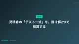 見積書の「テスト一式」を、掛け算2つで検算する