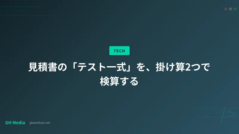 見積書の「テスト一式」を、掛け算2つで検算する