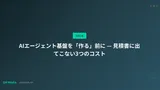 AIエージェント基盤を「作る」前に — 見積書に出てこない3つのコスト