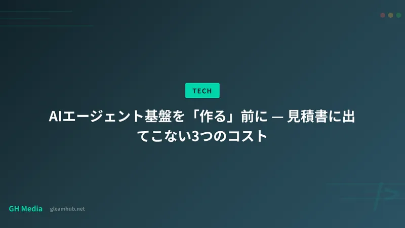 AIエージェント基盤を「作る」前に — 見積書に出てこない3つのコスト