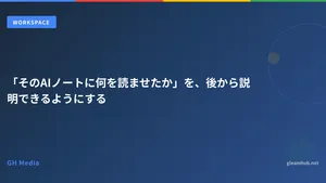 「そのAIノートに何を読ませたか」を、後から説明できるようにする