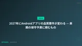 2027年にAndroidアプリの品質要件が変わる — 来期の保守予算に積むもの