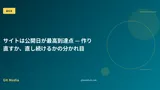 サイトは公開日が最高到達点 — 作り直すか、直し続けるかの分かれ目