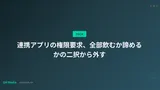 連携アプリの権限要求、全部飲むか諦めるかの二択から外す