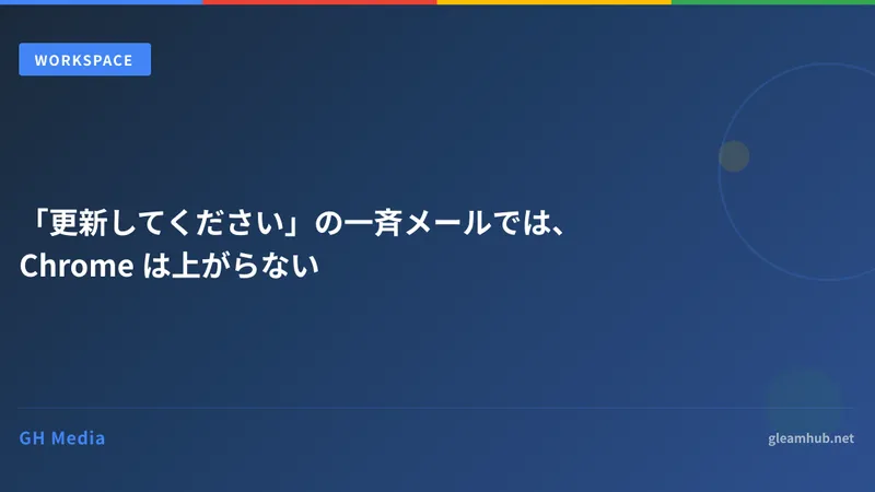 「更新してください」の一斉メールでは、Chrome は上がらない
