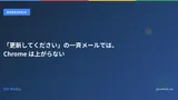 「更新してください」の一斉メールでは、Chrome は上がらない