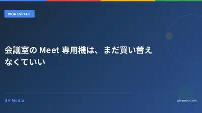 会議室の Meet 専用機は、まだ買い替えなくていい