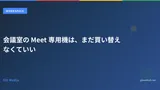 会議室の Meet 専用機は、まだ買い替えなくていい