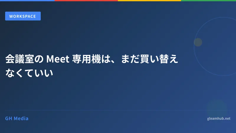 会議室の Meet 専用機は、まだ買い替えなくていい