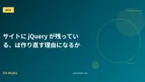 サイトに jQuery が残っている、は作り直す理由になるか