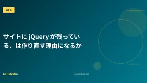 サイトに jQuery が残っている、は作り直す理由になるか