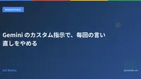 Gemini のカスタム指示で、毎回の言い直しをやめる