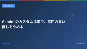 Gemini のカスタム指示で、毎回の言い直しをやめる