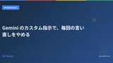 Gemini のカスタム指示で、毎回の言い直しをやめる