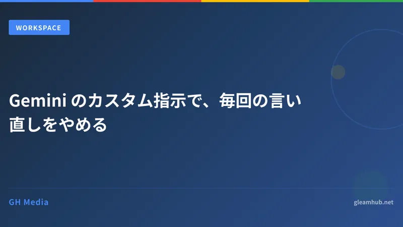 Gemini のカスタム指示で、毎回の言い直しをやめる