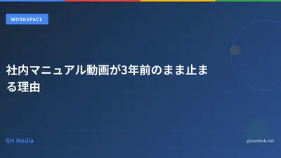 社内マニュアル動画が3年前のまま止まる理由