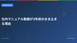 社内マニュアル動画が3年前のまま止まる理由
