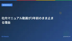 社内マニュアル動画が3年前のまま止まる理由