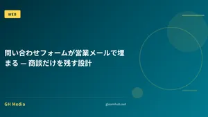 問い合わせフォームが営業メールで埋まる — 商談だけを残す設計