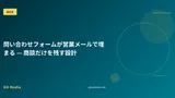 問い合わせフォームが営業メールで埋まる — 商談だけを残す設計