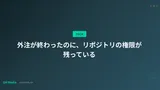 外注が終わったのに、リポジトリの権限が残っている