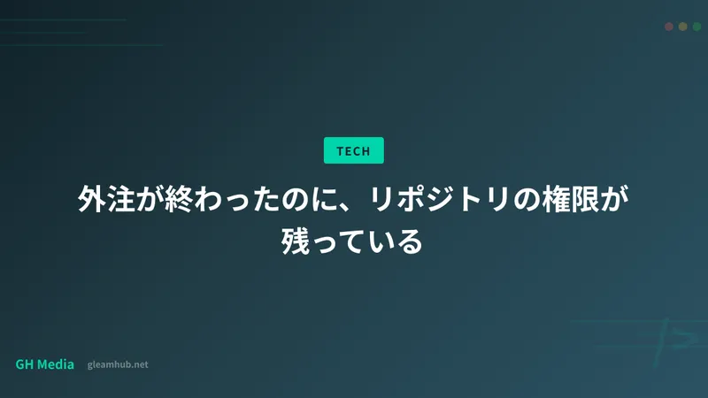 外注が終わったのに、リポジトリの権限が残っている