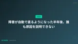 障害が自動で直るようになった半年後、誰も原因を説明できない