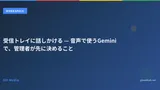 受信トレイに話しかける — 音声で使うGeminiで、管理者が先に決めること