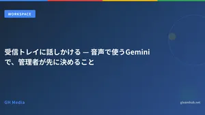 受信トレイに話しかける — 音声で使うGeminiで、管理者が先に決めること