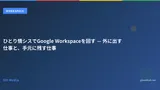 ひとり情シスでGoogle Workspaceを回す — 外に出す仕事と、手元に残す仕事