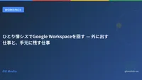 ひとり情シスでGoogle Workspaceを回す — 外に出す仕事と、手元に残す仕事