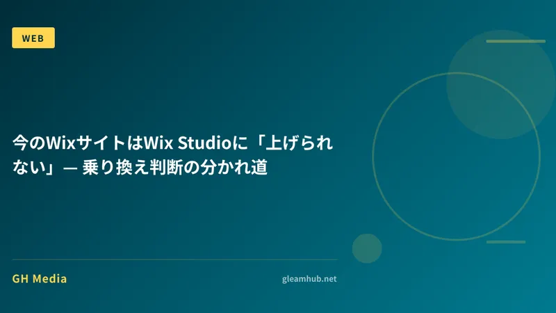 今のWixサイトはWix Studioに「上げられない」— 乗り換え判断の分かれ道