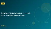 今のWixサイトはWix Studioに「上げられない」— 乗り換え判断の分かれ道
