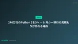 240万行のPython 2を3へ — レガシー移行の見積もりが外れる場所