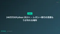 240万行のPython 2を3へ — レガシー移行の見積もりが外れる場所