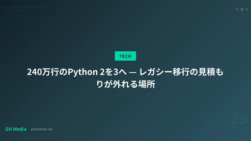 240万行のPython 2を3へ — レガシー移行の見積もりが外れる場所