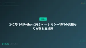 240万行のPython 2を3へ — レガシー移行の見積もりが外れる場所