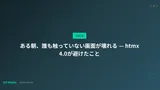 ある朝、誰も触っていない画面が壊れる — htmx 4.0が避けたこと