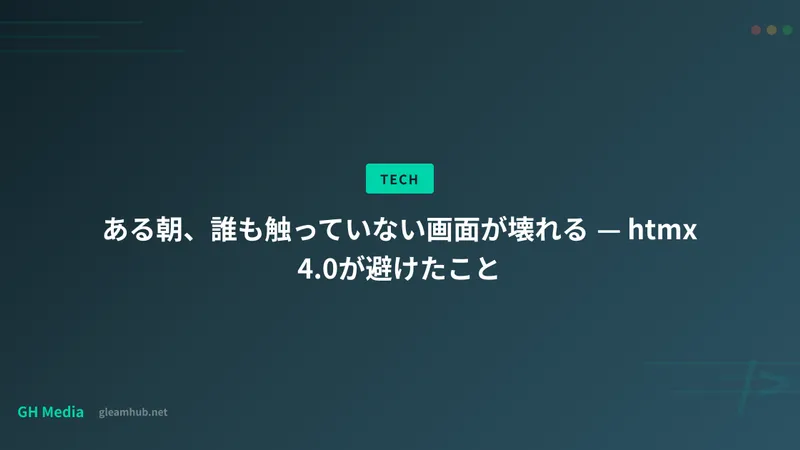 ある朝、誰も触っていない画面が壊れる — htmx 4.0が避けたこと