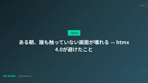 ある朝、誰も触っていない画面が壊れる — htmx 4.0が避けたこと