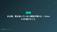ある朝、誰も触っていない画面が壊れる — htmx 4.0が避けたこと