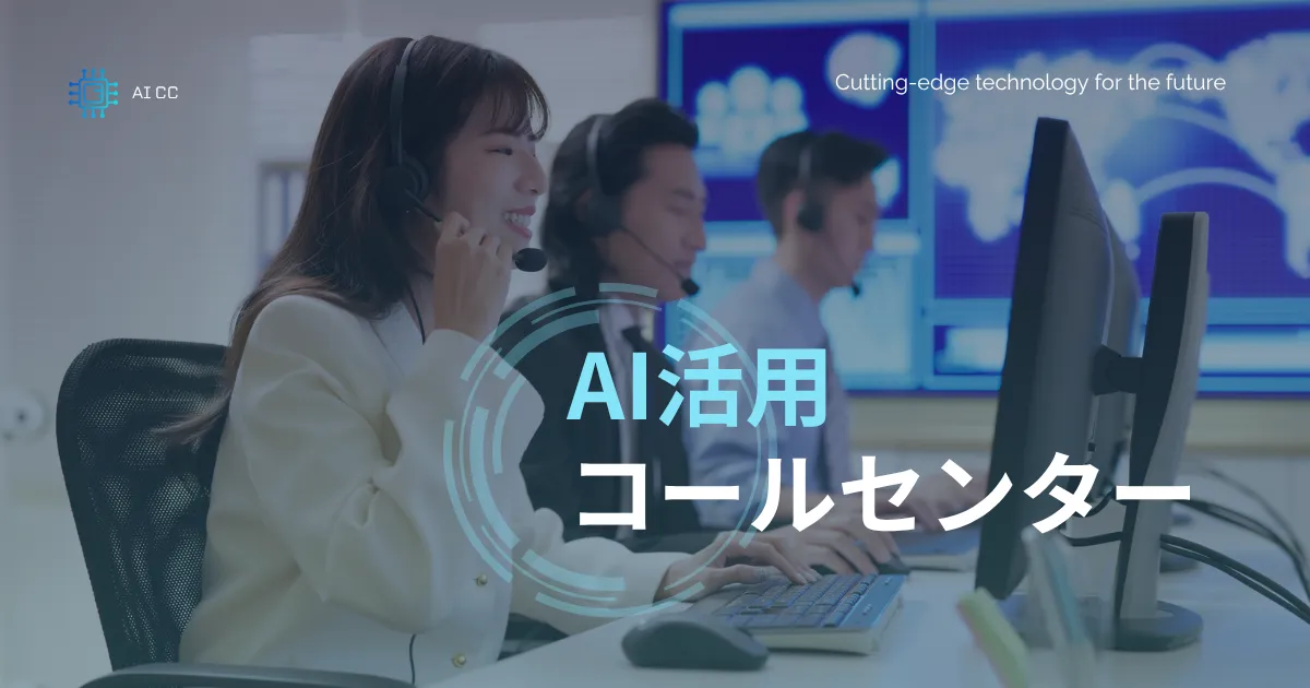 AIコールセンター