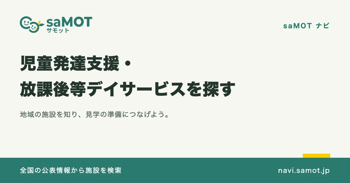 児童発達支援・放課後等デイサービス探しを支える「saMOTナビ」を公開しました(公開当時のアイキャッチ)