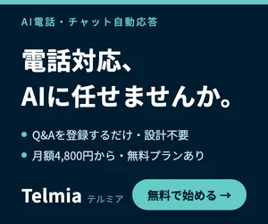 Telmia — 電話対応、AIに任せませんか。Q&Aを登録するだけ・月額4,800円から・無料プランあり