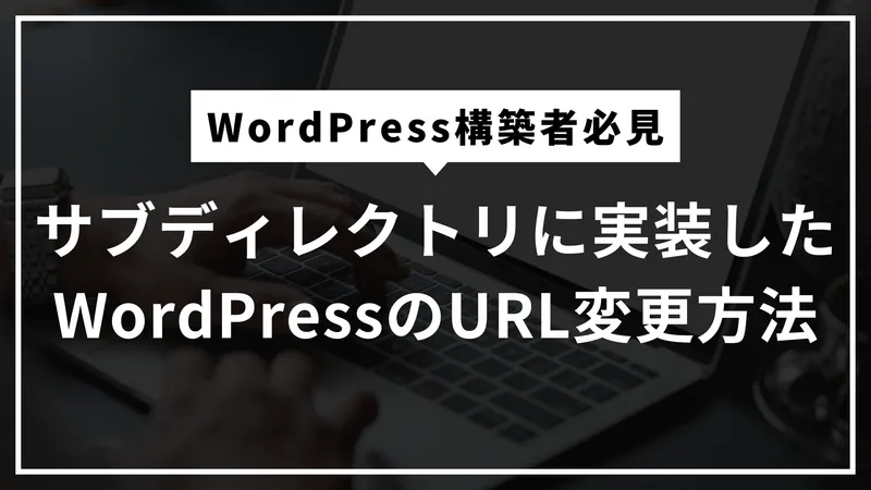 サブディレクトリに実装したWordPressのURL変更方法