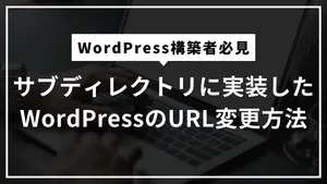 サブディレクトリに実装したWordPressのURL変更方法