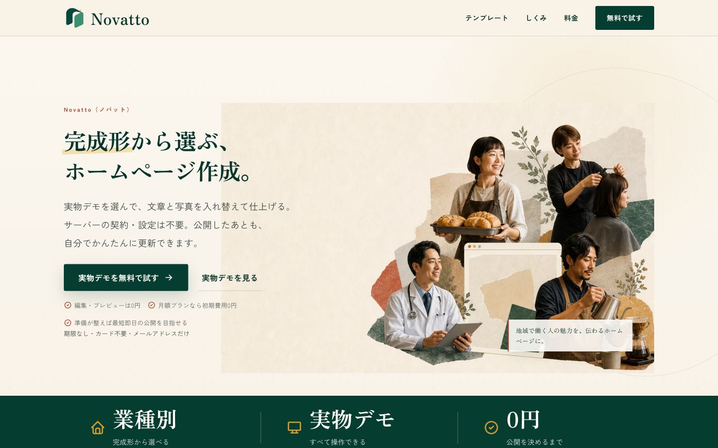 Novattoのサービスサイト。業種別の完成形からホームページを選べます。